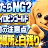 キイロビンゴールドの注意点、付けてはいけない場所と白い残りを防ぐポイント