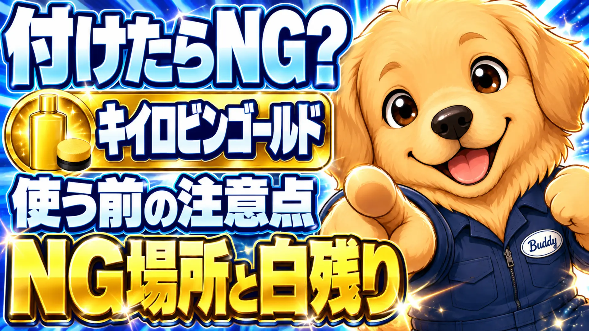 キイロビンゴールドの注意点、付けてはいけない場所と白い残りを防ぐポイント