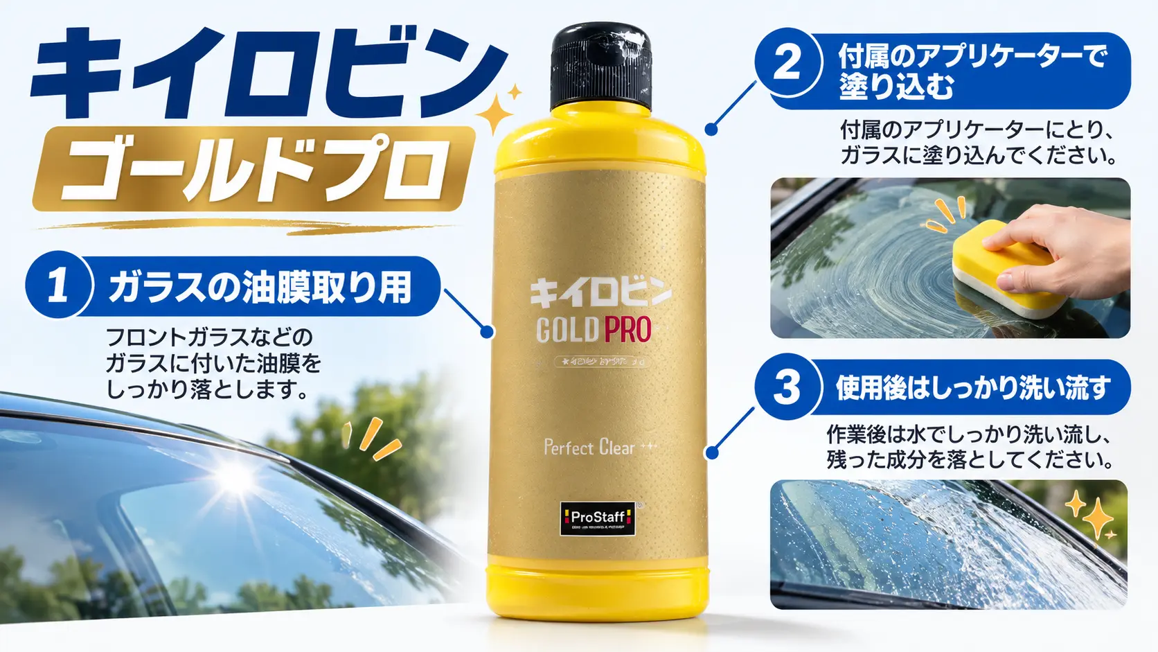 プロスタッフのキイロビン ゴールドプロのボトルに、油膜取り用の研磨剤入りクリームであることなどを注釈した商品説明