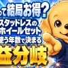 スタッドレスのホイールセットは得か、工賃差と使う年数で決まる損益分岐